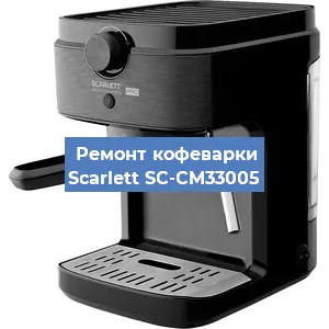 Чистка кофемашины Scarlett SC-CM33005 от кофейных масел в Воронеже